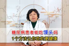 糖尿病患者能吃馒头吗？视频封面