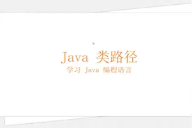 Java 类路径（学习 Java 编程语言 036）视频封面