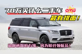 70万买什么二手车最有排面？哥不是社会人，但哥社会上有人！视频封面