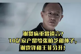 谢贤病重留遗言？10亿家产留给张柏芝和孙子，谢霆锋和王菲分开！视频封面