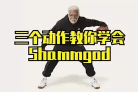能把上帝都晃倒的过人动作！三个动作教你学会Shammgod视频封面