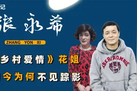 赵本山徒弟花姐，是第一批下岗工人，张希永如今怎么样了视频封面