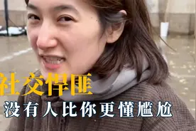 分不清是剧本还是现实，这不纯纯社交悍匪，没有人比你更懂尴尬视频封面