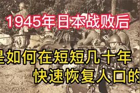 1945年日本战败后，是如何在短短几十年快速恢复人口的？视频封面