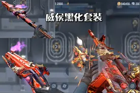 CF手游：威侯套装迎来黑化皮肤，新的夺宝已经在路上！