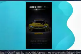 还有大惊喜？IQOO即将上市，网友：期待与宝马合作新机型视频封面