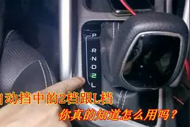 自动挡的2挡跟L档到底怎么用？小心做错很伤车，老司机开车演示视频封面