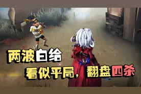 第五人格：演绎杯168 两波白给！看似平局，翻盘四杀视频封面