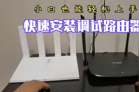 路由器快速安装设置，路由器安装设置教程，路由器安装使用方法视频封面