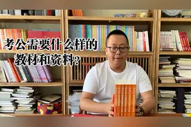 考公需要什么样的教材和学习资料？