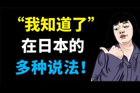 日语“我知道了”的多种说法，你学会了吗？视频封面