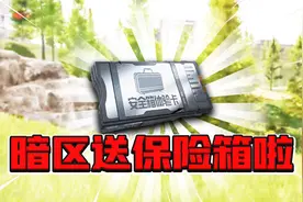 暗区突围：官方送保险箱啦！还通过更新制裁老六！