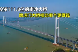 投资111.8亿的南沙大桥，跟虎门大桥相比，究竟哪座桥更赚钱？视频封面