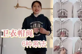 连帽卫衣帽绳太长，试试这6种系法，时髦多变，简单实用视频封面