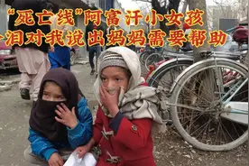 “死亡线”救回的阿富汗小女孩，闯入我视线，含泪说出妈妈需帮助视频封面