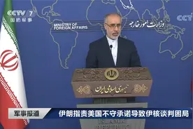 伊朗指责美国不守承诺导致伊核谈判困局视频封面