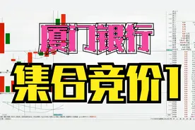 1111厦门银行一周前集合竞价分析，找寻启动踪迹，散户看盘要领