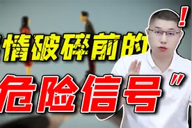 为什么感情会突然破碎？其实都是有迹可循，才子教你避开这些坑视频封面