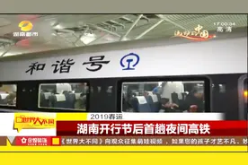 湖南：开行节后首趟夜间高铁！一起去看看现场情况如何！视频封面