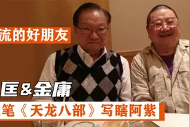 倪匡代笔金庸《天龙八部》，把阿紫眼睛写瞎，创造出“天山童姥”视频封面