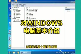 windows电脑系统，一些基本操作的介绍，你看明白了么？视频封面