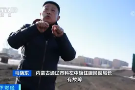 内蒙古 暖气不暖？相关部门：已安排专人24小时全程监督供暖情况视频封面