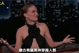 娜塔莉波特曼描述跟锤哥一起接孩子放学的场景视频封面