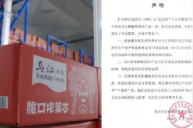 被媒体列为“十大不推荐产品”，乌江榨菜：检验结果符合国家标准视频封面
