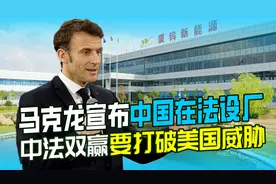 马克龙官宣中法合作，创造1700多个就业，美“遏华计划”要崩视频封面
