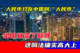 人民币只在中国叫“人民币”，出国就变了称呼？这叫法确实高大上视频封面