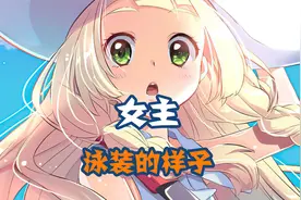 女主穿泳装的样子，精灵宝可梦视频封面