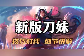 超神解说：新版刀妹，刀锋舞者艾瑞莉娅，技巧对线细节讲解视频封面