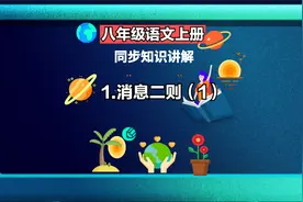 八年级语文上册 1 消息二则【第一课时】视频封面