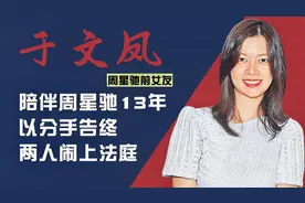 周星驰前女友于文凤：苦恋13年反目成仇，现因7000万对簿公堂视频封面