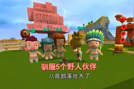 迷你世界：野人生存！我驯服了5个野人伙伴，八哥部落在渐渐壮大视频封面