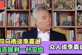 众人谈李嘉诚，司马南谈李嘉诚，语言犀利一针见血视频封面