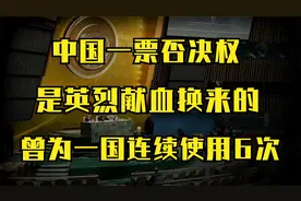 1971年中国加入5常，拥有一票否决权，为何曾为一国连续使用6次视频封面