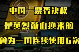 1971年中国加入5常，拥有一票否决权，为何曾为一国连续使用6次视频封面
