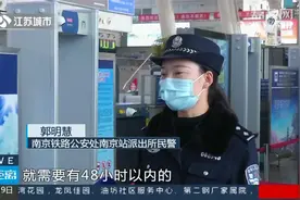 坐火车离宁抵宁，南京发布最新规定！这些地区的旅客要特别注意视频封面