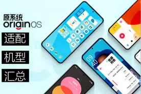 OriginOS Ocean来了 vivo以及iQOO适配机型汇总 你在用哪一款视频封面