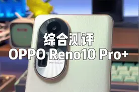 OPPO Reno10 Pro+开箱测评：这真的很不Reno！视频封面