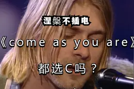 涅槃不插电《come as you are》，老兄们，都选C吗？视频封面