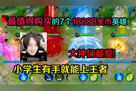 王者趣事：最值得购买的7个18888金币英雄！小学生练了轻松上王者