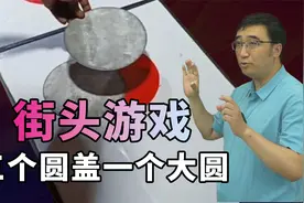 街头游戏：三个小圆能盖住一个大圆吗？