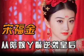 从陪嫁丫鬟成为皇后，差点当上下一个武则天，宋福金的逆袭之路！视频封面