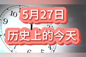 5月27日：历史上的今天发生了哪些重大事件？@清军入关视频封面