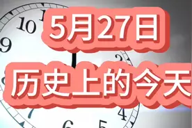5月27日：历史上的今天发生了哪些重大事件？@清军入关视频封面