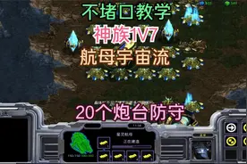 星际争霸：神族1V7不堵口教学打法，出航母是最简单的