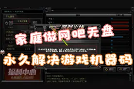 解决游戏机器码/网吧无盘系统/游戏封硬件无盘系统安装视频封面