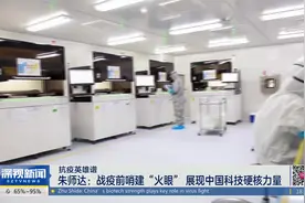 朱师达：战疫前哨建“火眼” 展现中国科技硬核力量视频封面